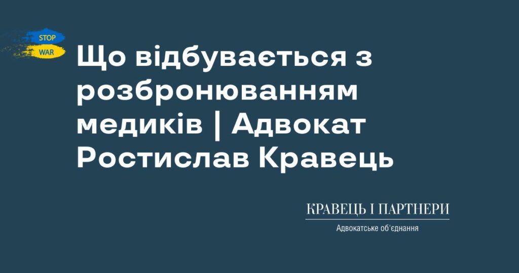 Що відбувається з розбронюванням медиків | Адвокат Ростислав Кравець Що відбувається з розбронюванням медиків | Адвокат Ростислав Кравець