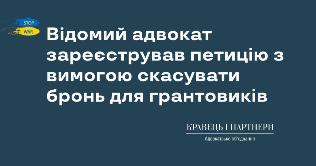 Відомий адвокат зареєстрував петицію з вимогою скасувати бронь для грантовиків Відомий адвокат зареєстрував петицію з вимогою скасувати бронь для грантовиків