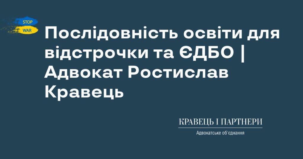 Послідовність освіти для відстрочки та ЄДБО | Адвокат Ростислав Кравець Послідовність освіти для відстрочки та ЄДБО | Адвокат Ростислав Кравець