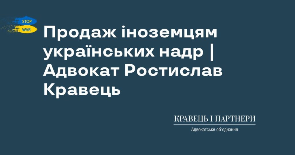 Продаж іноземцям українських надр | Адвокат Ростислав Кравець