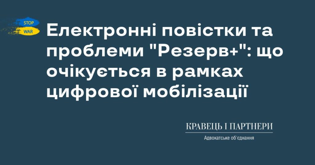 Електронні повістки та проблеми "Резерв+": що очікується в рамках цифрової мобілізації