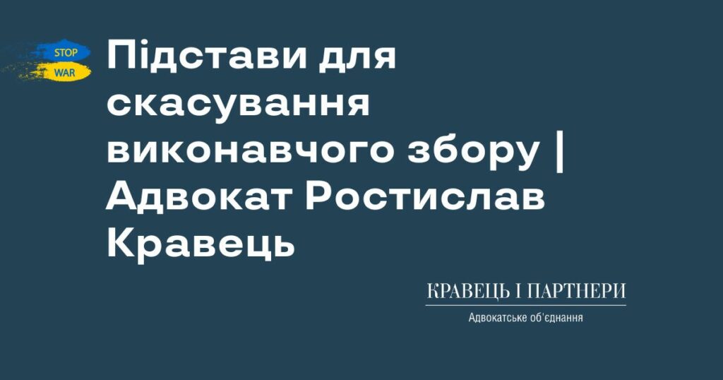 Підстави для скасування виконавчого збору | Адвокат Ростислав Кравець Підстави для скасування виконавчого збору | Адвокат Ростислав Кравець