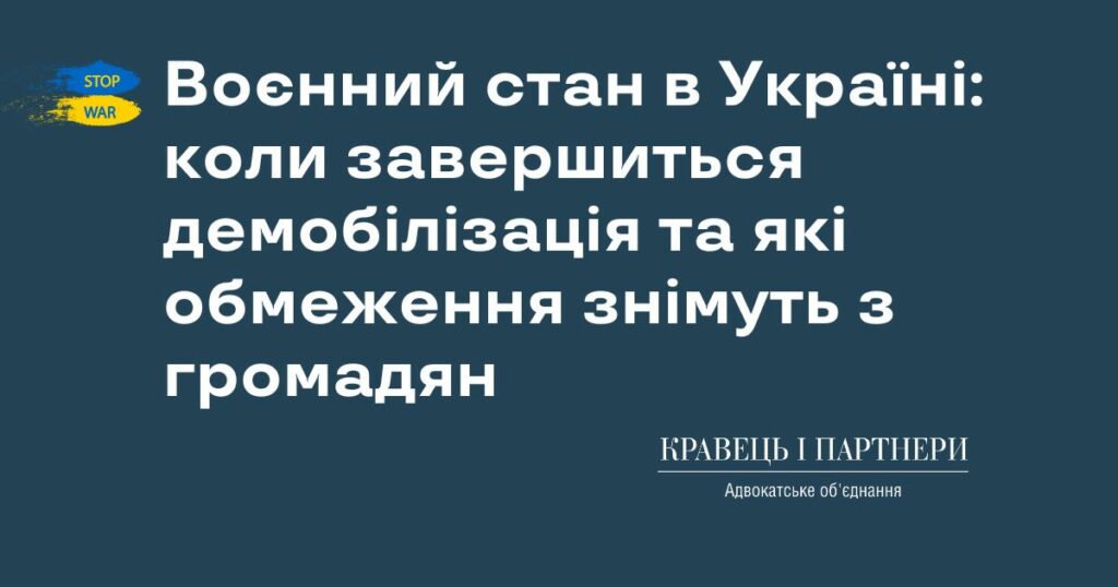 Воєнний стан в Україні: коли завершиться демобілізація та які обмеження знімуть з громадян Воєнний стан в Україні: коли завершиться демобілізація та які обмеження знімуть з громадян