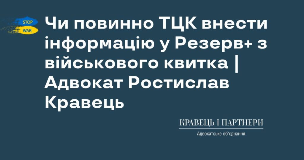 Чи повинно ТЦК внести інформацію у Резерв+ з військового квитка | Адвокат Ростислав Кравець Чи повинно ТЦК внести інформацію у Резерв+ з військового квитка | Адвокат Ростислав Кравець
