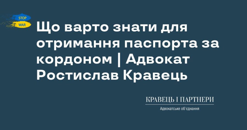 Що варто знати для отримання паспорта за кордоном | Адвокат Ростислав Кравець