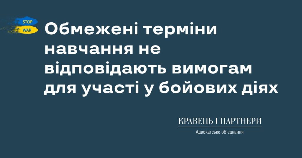 Обмежені терміни навчання не відповідають вимогам для участі у бойових діях Обмежені терміни навчання не відповідають вимогам для участі у бойових діях