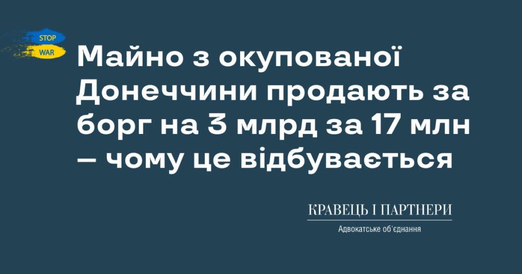 Майно з окупованої Донеччини продають за борг на 3 млрд за 17 млн – чому це відбувається Майно з окупованої Донеччини продають за борг на 3 млрд за 17 млн – чому це відбувається