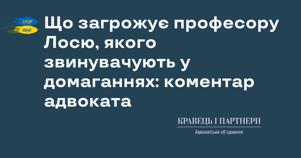 Що загрожує професору Лосю, якого звинувачують у домаганнях: коментар адвоката Що загрожує професору Лосю, якого звинувачують у домаганнях: коментар адвоката
