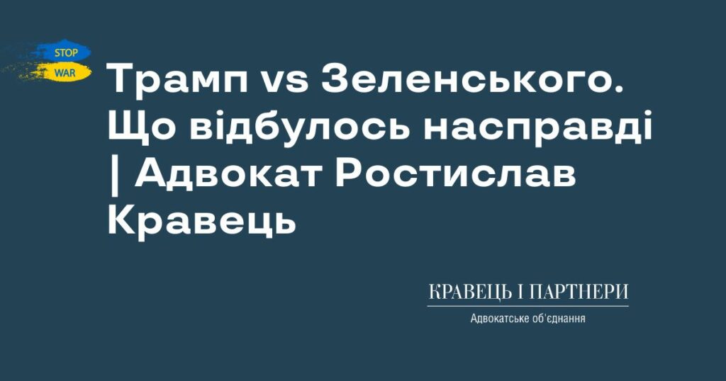 Трамп vs Зеленського. Що відбулось насправді | Адвокат Ростислав Кравець Трамп vs Зеленського. Що відбулось насправді | Адвокат Ростислав Кравець