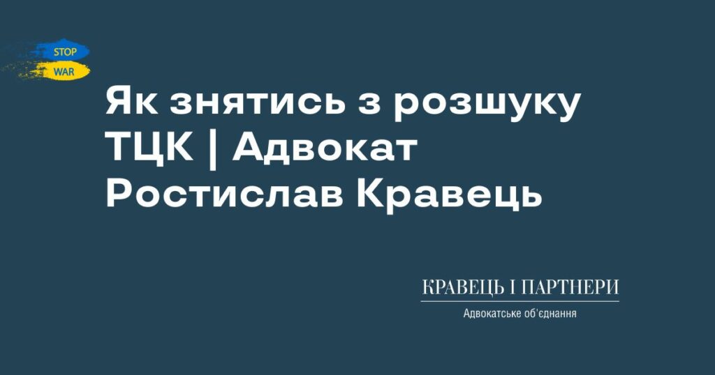 Як знятись з розшуку ТЦК | Адвокат Ростислав Кравець Як знятись з розшуку ТЦК | Адвокат Ростислав Кравець
