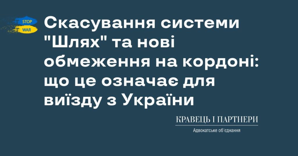 Скасування системи "Шлях" та нові обмеження на кордоні: що це означає для виїзду з України Скасування системи "Шлях" та нові обмеження на кордоні: що це означає для виїзду з України