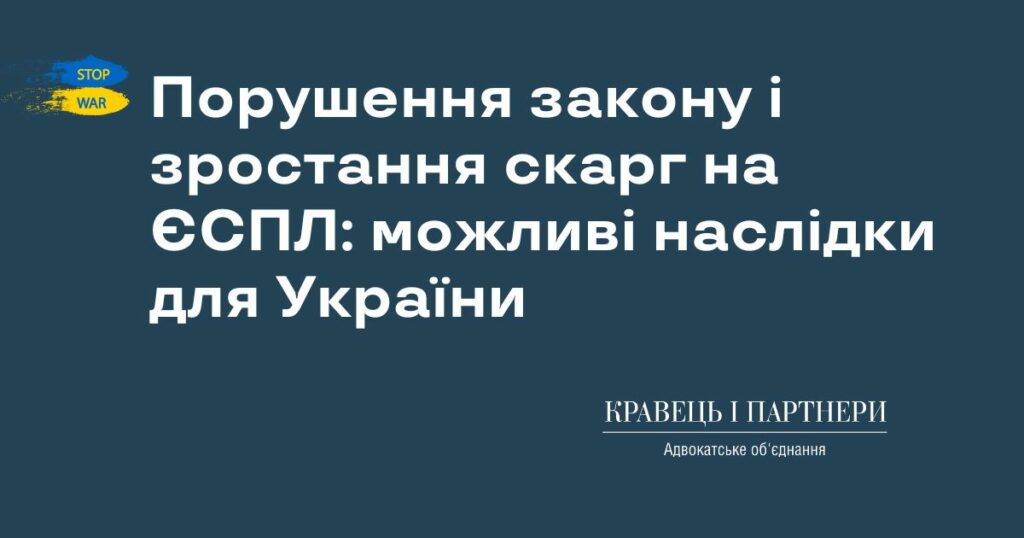 Порушення закону і зростання скарг на ЄСПЛ: можливі наслідки для України Порушення закону і зростання скарг на ЄСПЛ: можливі наслідки для України