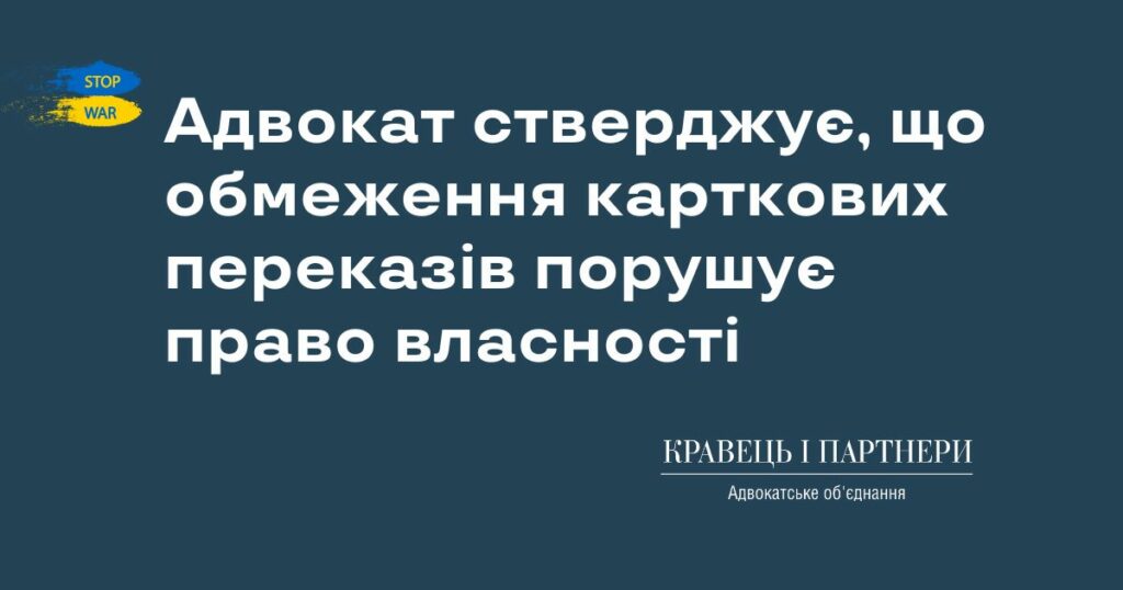 Адвокат стверджує, що обмеження карткових переказів порушує право власності
