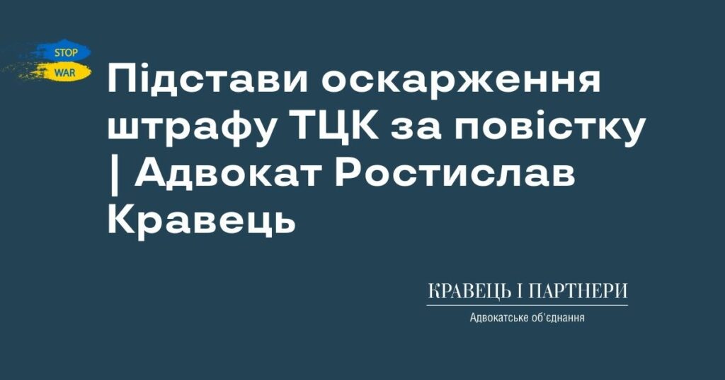 Підстави оскарження штрафу ТЦК за повістку | Адвокат Ростислав Кравець Підстави оскарження штрафу ТЦК за повістку | Адвокат Ростислав Кравець