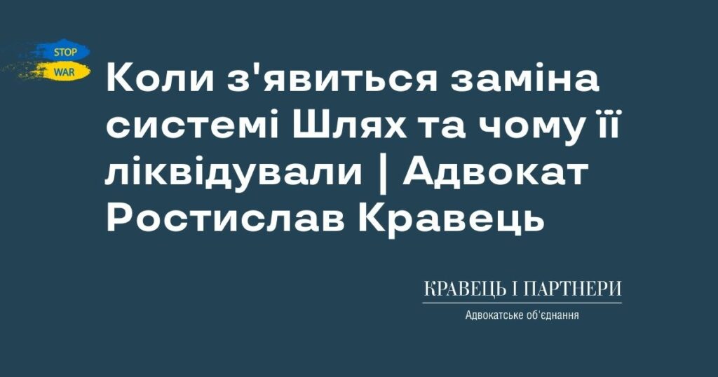 Коли з'явиться заміна системі Шлях та чому її ліквідували | Адвокат Ростислав Кравець Коли з'явиться заміна системі Шлях та чому її ліквідували | Адвокат Ростислав Кравець