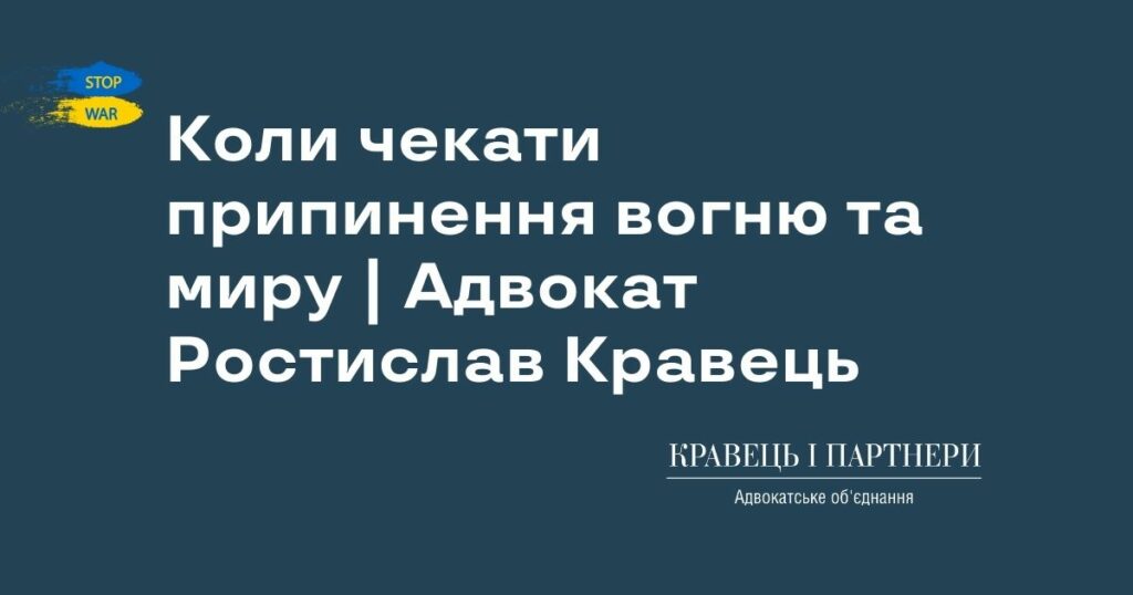 Коли чекати припинення вогню та миру | Адвокат Ростислав Кравець Коли чекати припинення вогню та миру | Адвокат Ростислав Кравець
