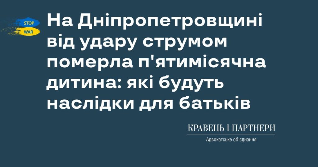 На Дніпропетровщині від удару струмом померла п'ятимісячна дитина: які будуть наслідки для батьків На Дніпропетровщині від удару струмом померла п'ятимісячна дитина: які будуть наслідки для батьків
