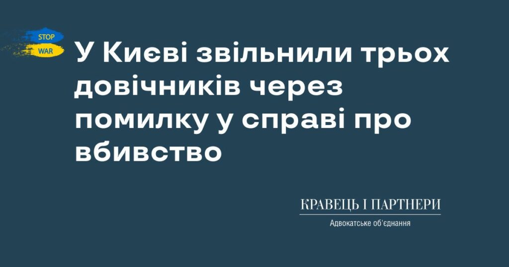 У Києві звільнили трьох довічників через помилку у справі про вбивство У Києві звільнили трьох довічників через помилку у справі про вбивство