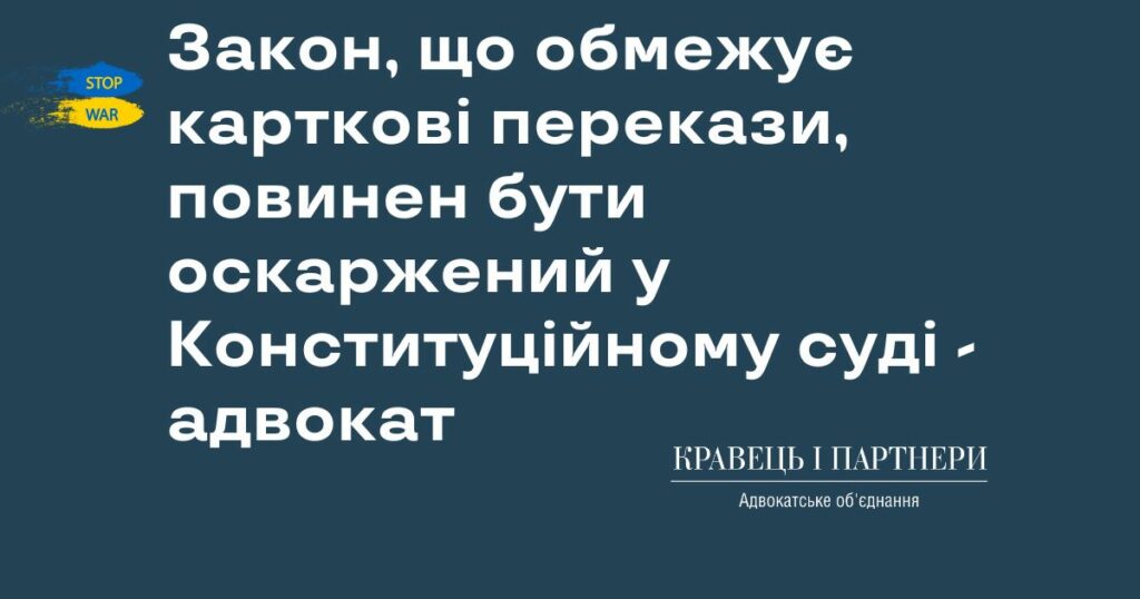 Закон, що обмежує карткові перекази, повинен бути оскаржений у Конституційному суді - адвокат Закон, що обмежує карткові перекази, повинен бути оскаржений у Конституційному суді - адвокат