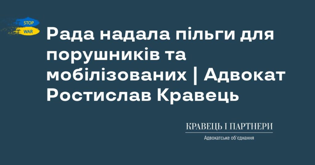 Рада надала пільги для порушників та мобілізованих | Адвокат Ростислав Кравець Рада надала пільги для порушників та мобілізованих | Адвокат Ростислав Кравець