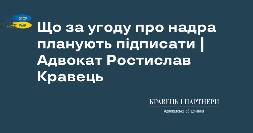 Що за угоду про надра планують підписати | Адвокат Ростислав Кравець Що за угоду про надра планують підписати | Адвокат Ростислав Кравець