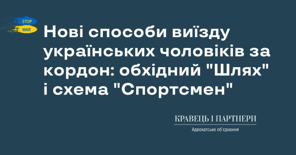 Нові способи виїзду українських чоловіків за кордон: обхідний "Шлях" і схема "Спортсмен" Нові способи виїзду українських чоловіків за кордон: обхідний "Шлях" і схема "Спортсмен"