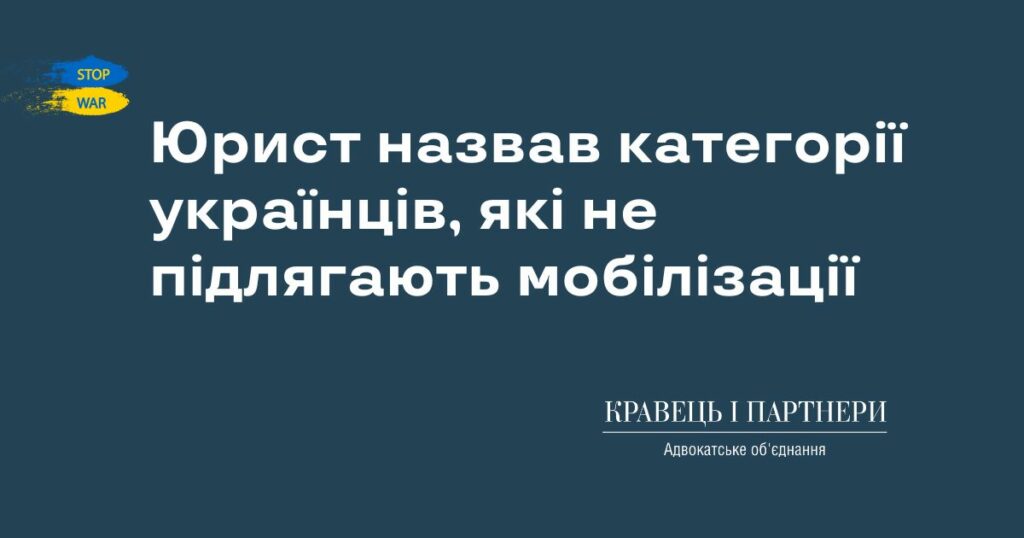Юрист назвав категорії українців, які не підлягають мобілізації Юрист назвав категорії українців, які не підлягають мобілізації