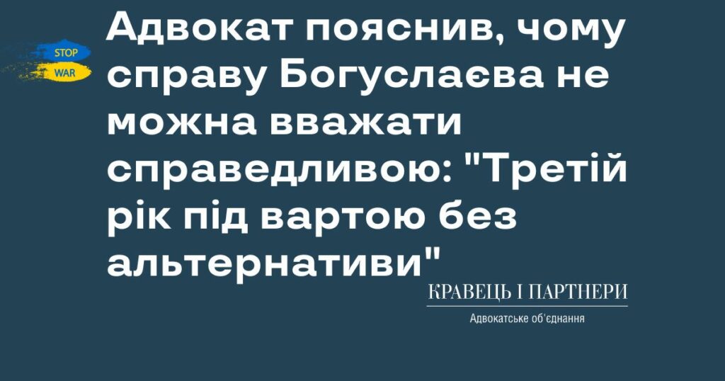 Адвокат пояснив, чому справу Богуслаєва не можна вважати справедливою: "Третій рік під вартою без альтернативи"