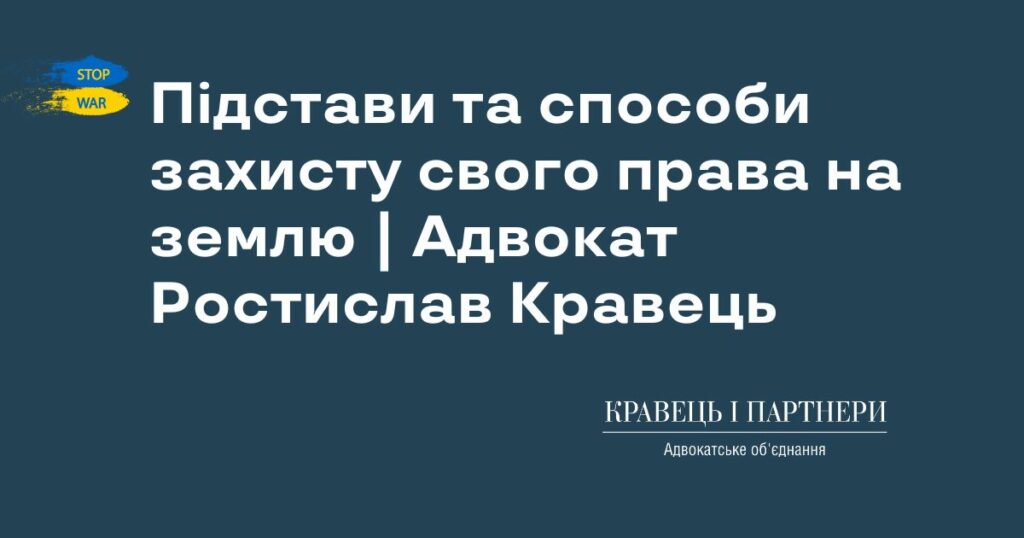 Підстави та способи захисту свого права на землю | Адвокат Ростислав Кравець Підстави та способи захисту свого права на землю | Адвокат Ростислав Кравець