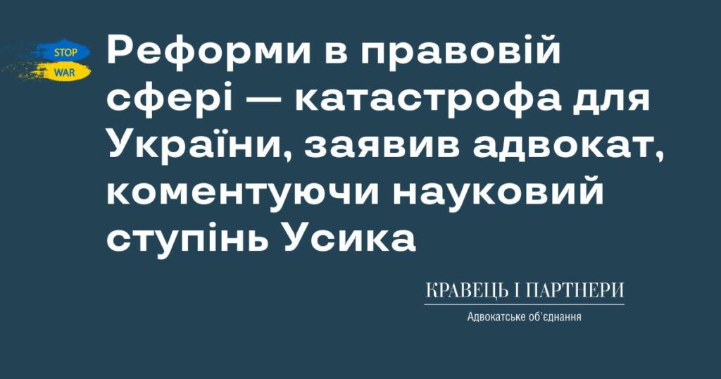 Реформи в правовій сфері — катастрофа для України, заявив адвокат, коментуючи науковий ступінь Усика Реформи в правовій сфері — катастрофа для України, заявив адвокат, коментуючи науковий ступінь Усика