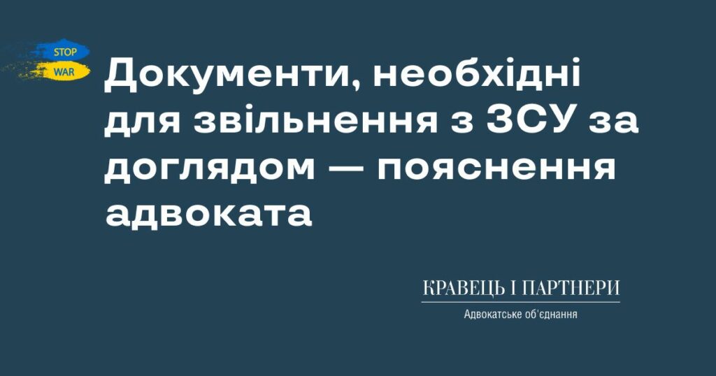 Документи, необхідні для звільнення з ЗСУ за доглядом — пояснення адвоката Документи, необхідні для звільнення з ЗСУ за доглядом — пояснення адвоката