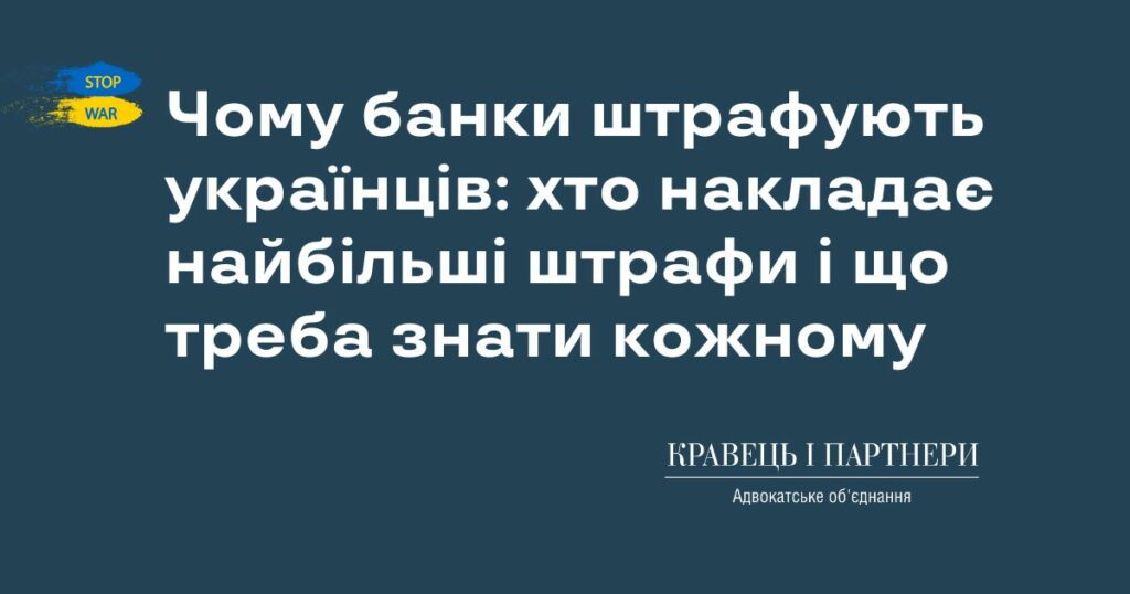 Чому банки штрафують українців: хто накладає найбільші штрафи і що треба знати кожному