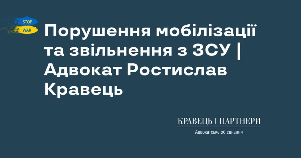 Порушення мобілізації та звільнення з ЗСУ | Адвокат Ростислав Кравець Порушення мобілізації та звільнення з ЗСУ | Адвокат Ростислав Кравець
