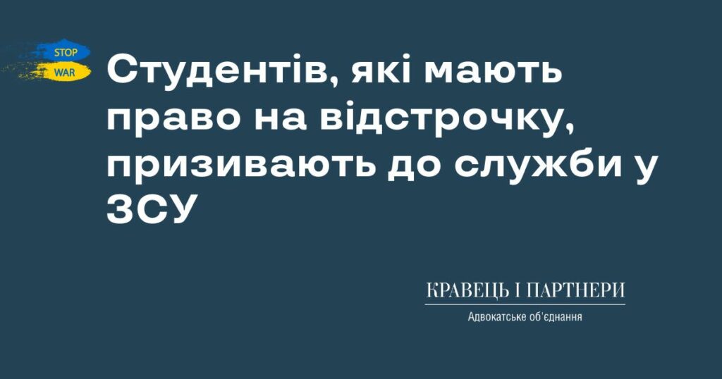 Студентів, які мають право на відстрочку, призивають до служби у ЗСУ Студентів, які мають право на відстрочку, призивають до служби у ЗСУ
