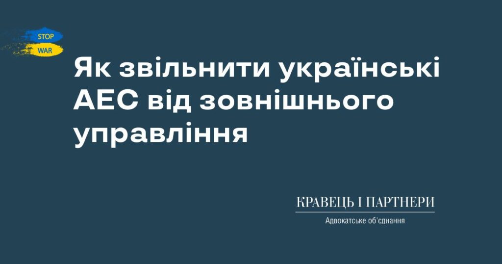 Як звільнити українські АЕС від зовнішнього управління Як звільнити українські АЕС від зовнішнього управління