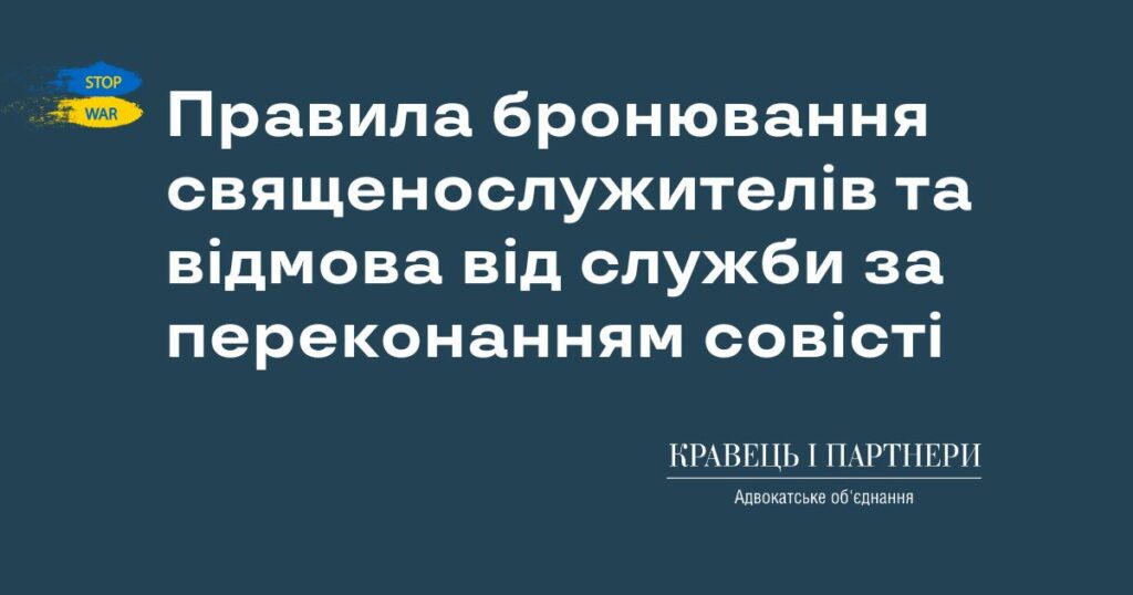 Правила бронювання священослужителів та відмова від служби за переконанням совісті Правила бронювання священослужителів та відмова від служби за переконанням совісті