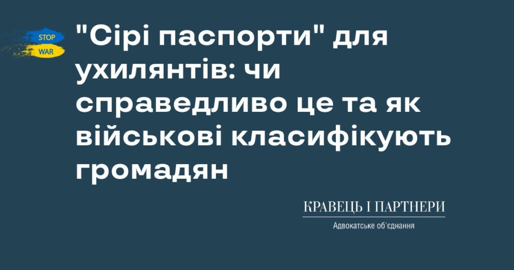 "Сірі паспорти" для ухилянтів: чи справедливо це та як військові класифікують громадян "Сірі паспорти" для ухилянтів: чи справедливо це та як військові класифікують громадян