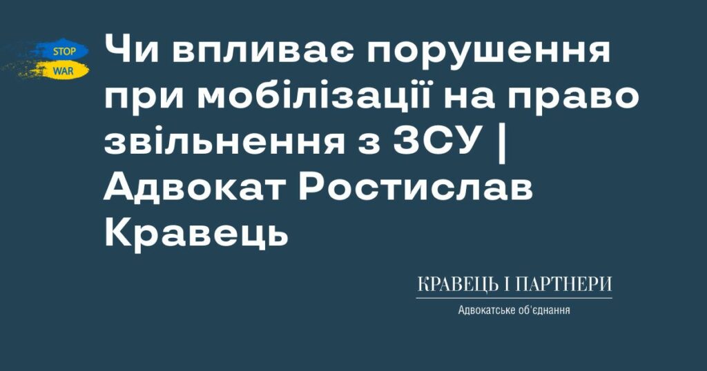 Чи впливає порушення при мобілізації на право звільнення з ЗСУ | Адвокат Ростислав Кравець Чи впливає порушення при мобілізації на право звільнення з ЗСУ | Адвокат Ростислав Кравець