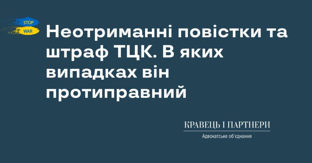 Неотриманні повістки та штраф ТЦК. В яких випадках він протиправний Неотриманні повістки та штраф ТЦК. В яких випадках він протиправний