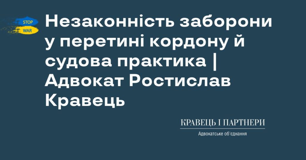 Незаконність заборони у перетині кордону й судова практика | Адвокат Ростислав Кравець Незаконність заборони у перетині кордону й судова практика | Адвокат Ростислав Кравець