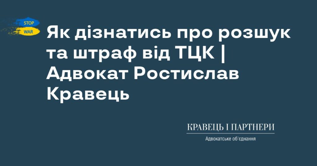 Як дізнатись про розшук та штраф від ТЦК | Адвокат Ростислав Кравець Як дізнатись про розшук та штраф від ТЦК | Адвокат Ростислав Кравець