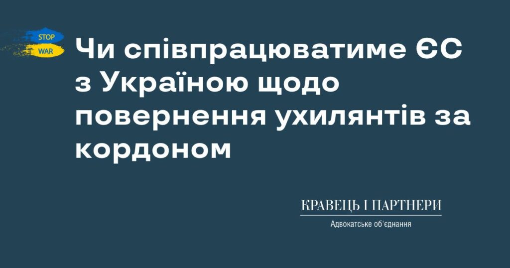 Чи співпрацюватиме ЄС з Україною щодо повернення ухилянтів за кордоном