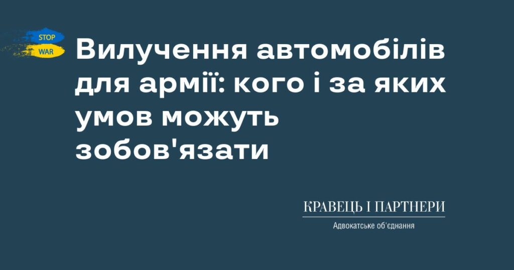 Вилучення автомобілів для армії: кого і за яких умов можуть зобов'язати Вилучення автомобілів для армії: кого і за яких умов можуть зобов'язати