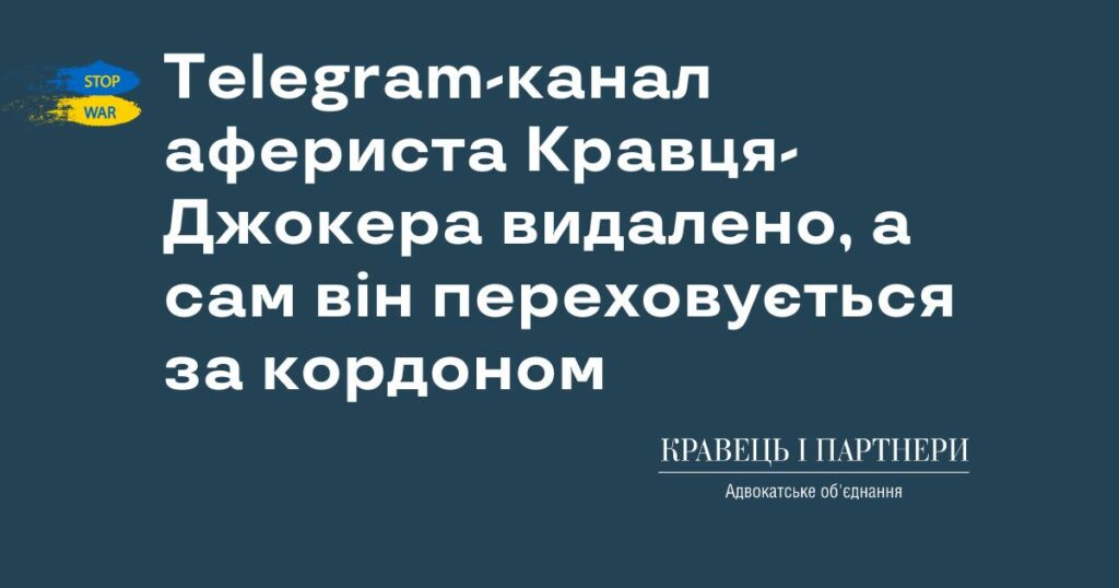 Telegram-канал афериста Кравця-Джокера видалено, а сам він переховується за кордоном Telegram-канал афериста Кравця-Джокера видалено, а сам він переховується за кордоном