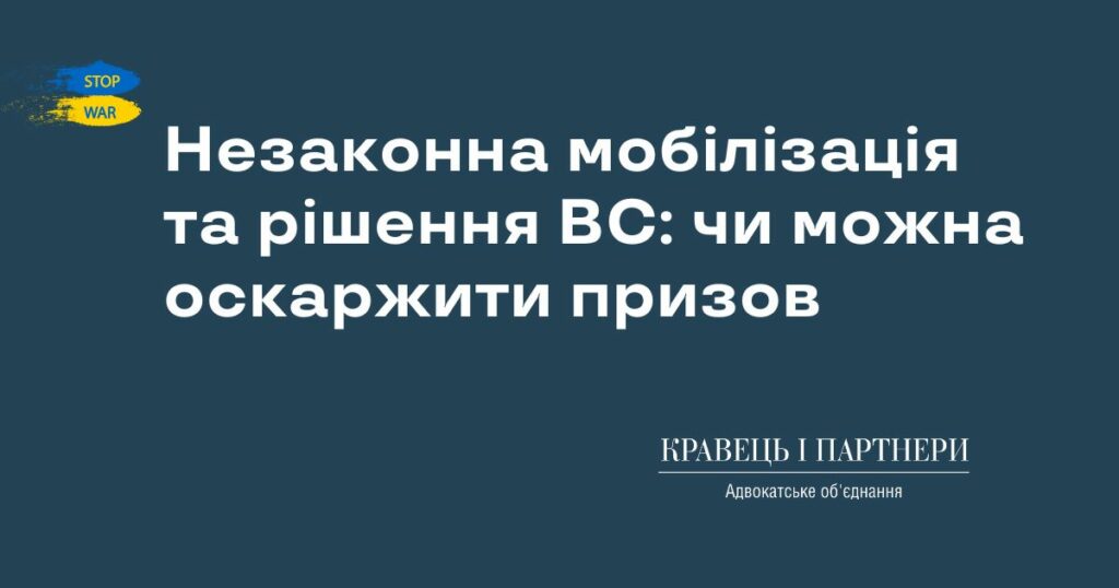 Незаконна мобілізація та рішення ВС: чи можна оскаржити призов Незаконна мобілізація та рішення ВС: чи можна оскаржити призов