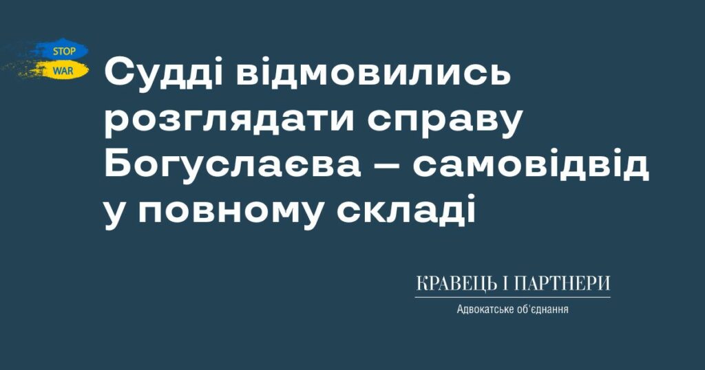 Судді відмовились розглядати справу Богуслаєва – самовідвід у повному складі Судді відмовились розглядати справу Богуслаєва – самовідвід у повному складі