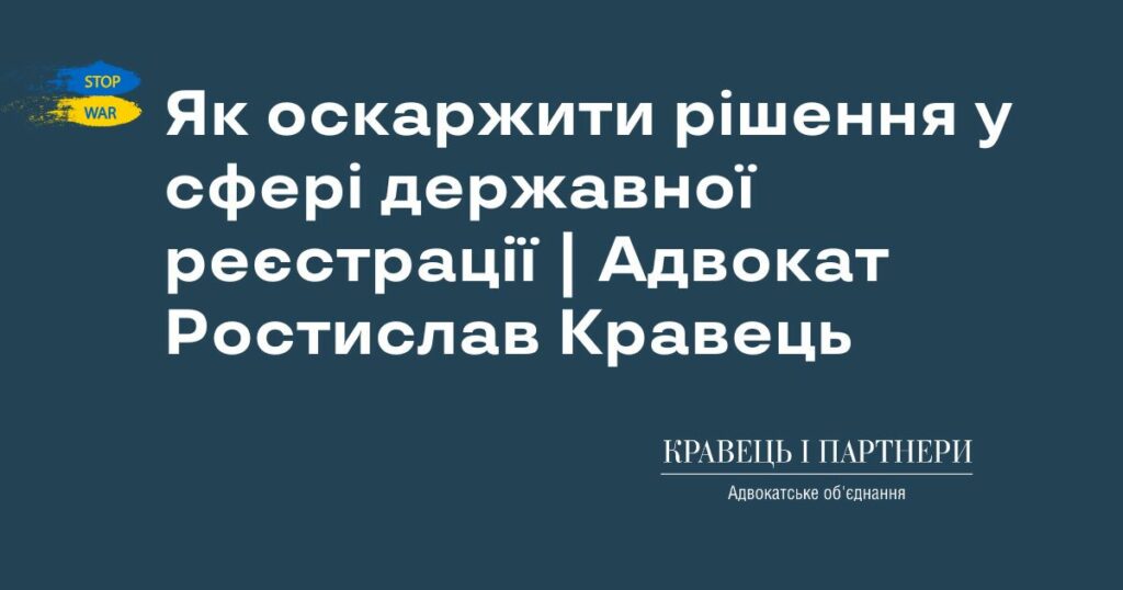 Як оскаржити рішення у сфері державної реєстрації | Адвокат Ростислав Кравець Як оскаржити рішення у сфері державної реєстрації | Адвокат Ростислав Кравець