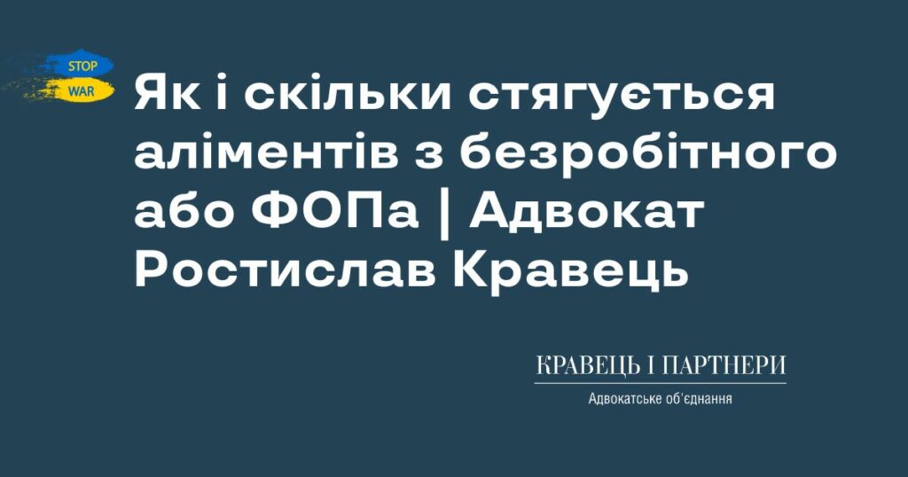 Як і скільки стягується аліментів з безробітного або ФОПа | Адвокат Ростислав Кравець Як і скільки стягується аліментів з безробітного або ФОПа | Адвокат Ростислав Кравець
