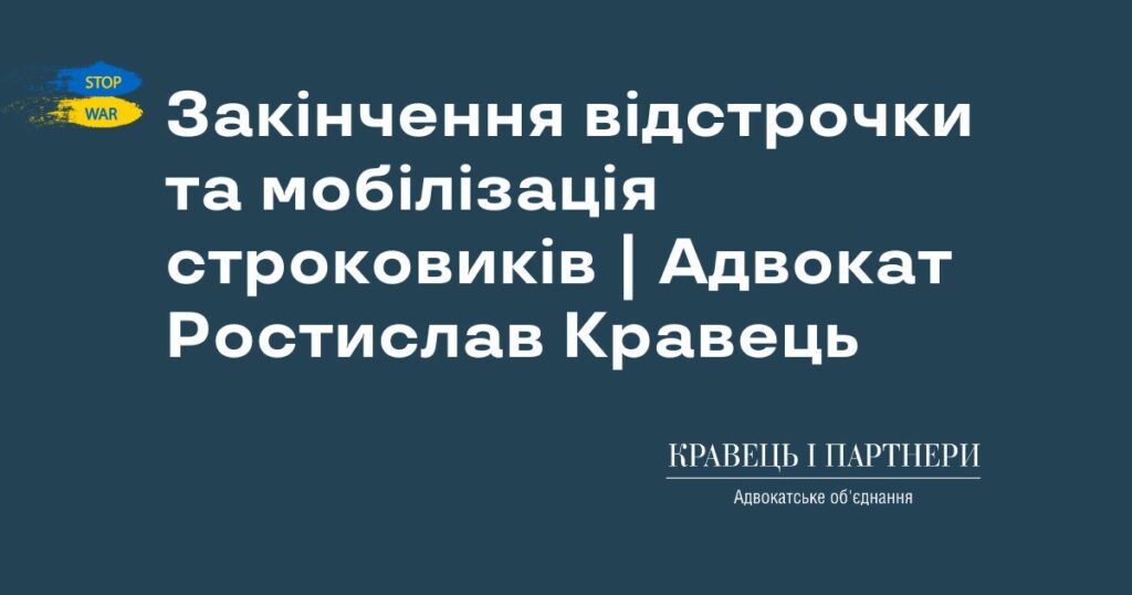 Закінчення відстрочки та мобілізація строковиків | Адвокат Ростислав Кравець Закінчення відстрочки та мобілізація строковиків | Адвокат Ростислав Кравець