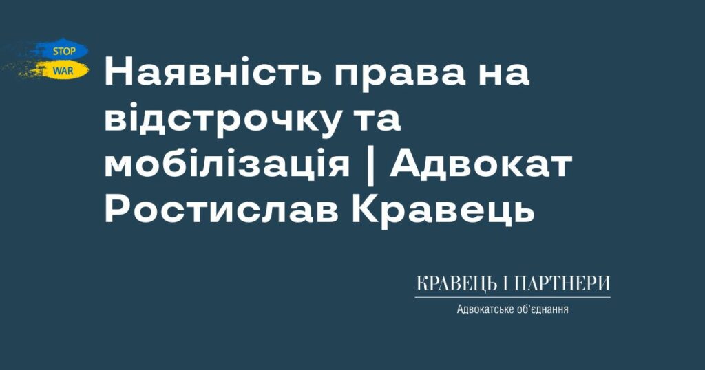 Наявність права на відстрочку та мобілізація | Адвокат Ростислав Кравець Наявність права на відстрочку та мобілізація | Адвокат Ростислав Кравець